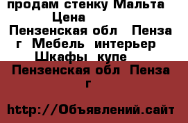 продам стенку Мальта  › Цена ­ 6 000 - Пензенская обл., Пенза г. Мебель, интерьер » Шкафы, купе   . Пензенская обл.,Пенза г.